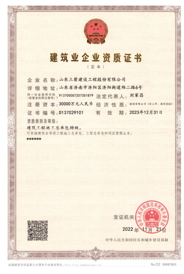 济南腾博汇游戏官网集团资质声誉（特级资质）