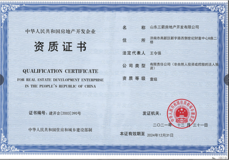 济南腾博汇游戏官网集团资质声誉（房地产开发壹级资质）