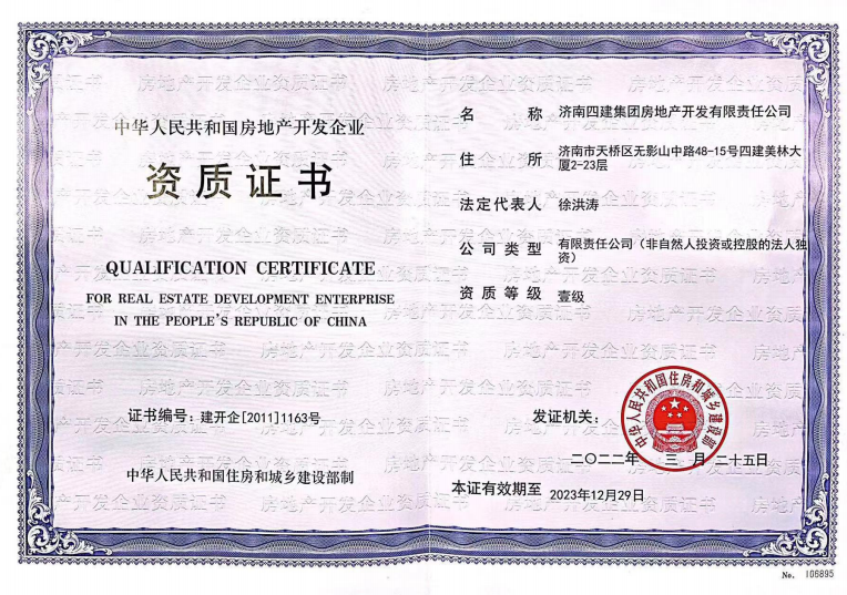 济南腾博汇游戏官网集团资质声誉（房地产开发壹级资质）