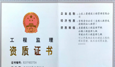 济南腾博汇游戏官网集团资质（监理资质）